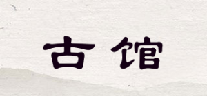 古馆品牌logo