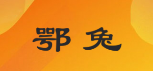 鄂兔品牌logo