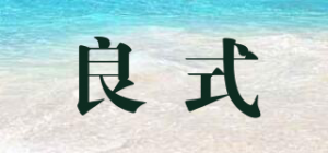 良式品牌logo