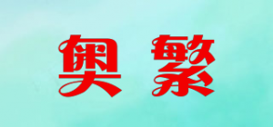 奥繁品牌logo