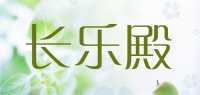 长乐殿品牌logo