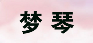 梦琴品牌logo