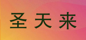 圣天来品牌logo