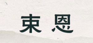 束恩品牌logo