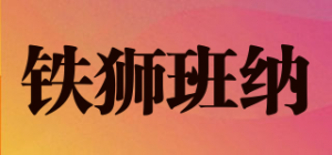 铁狮班纳tisibanna品牌logo