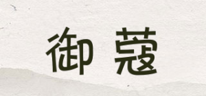 御蔻品牌logo