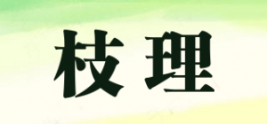 枝理品牌logo