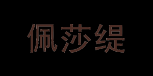 佩莎缇品牌logo