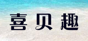 喜贝趣品牌logo