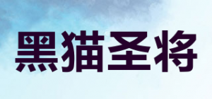 黑猫圣将品牌logo