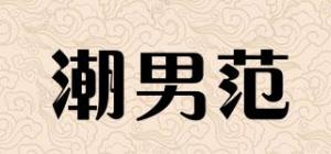 潮男范品牌logo