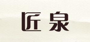 匠泉品牌logo