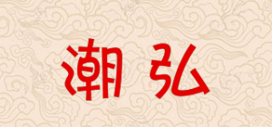 潮弘品牌logo