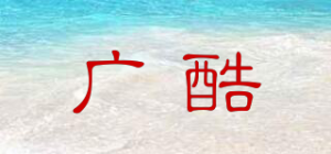 广酷GKU品牌logo