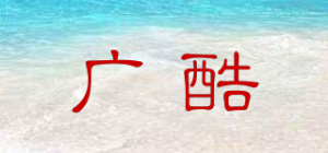 广酷品牌logo