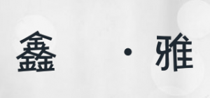 鑫馫·雅品牌logo