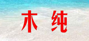 木纯MC品牌logo