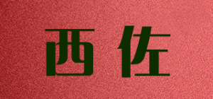 西佐品牌logo