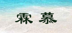 霖慕品牌logo