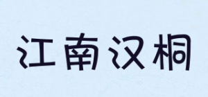 江南汉桐品牌logo