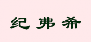 纪弗希JEEXI品牌logo