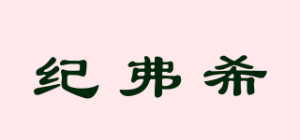 纪弗希品牌logo