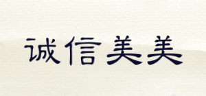 诚信美美CHENGXINMM品牌logo