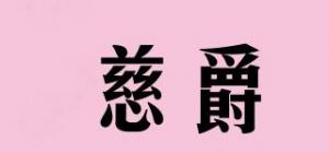 慈爵品牌logo