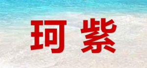 珂紫品牌logo