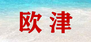 欧津品牌logo