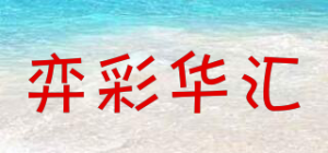 弈彩华汇YCHH品牌logo
