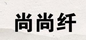 尚尚纤品牌logo