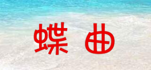 蝶曲品牌logo