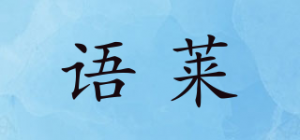 语莱品牌logo