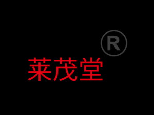 莱茂堂品牌logo