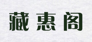 藏惠阁品牌logo