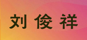 刘俊祥品牌logo