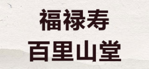 福禄寿百里山堂品牌logo