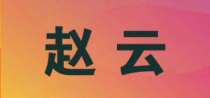 赵云品牌logo