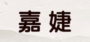 嘉婕品牌logo