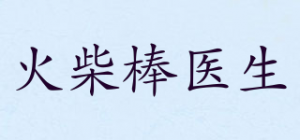 火柴棒医生品牌logo