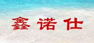 鑫诺仕品牌logo