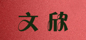 文欣品牌logo