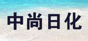 中尚日化品牌logo