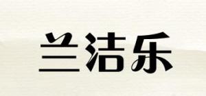 兰洁乐品牌logo