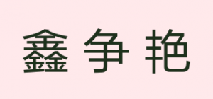 鑫争艳品牌logo