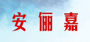 安俪嘉品牌logo