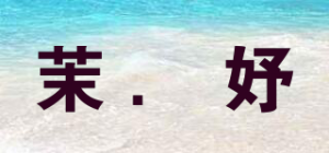 茉．妤品牌logo