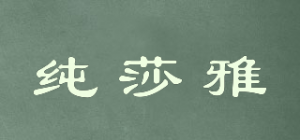 纯莎雅品牌logo