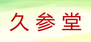 久参堂品牌logo